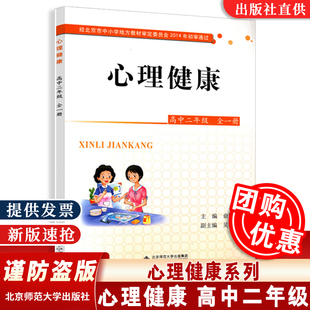 心理健康高中二年级全一册9787303191222北京市中小学地方教材审定委员会2014年 速发 包邮 北京师范大学出版