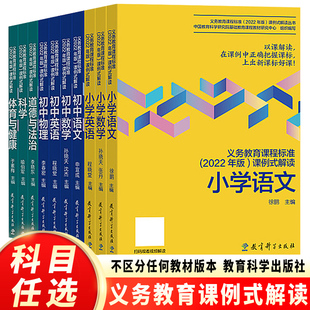 解读小学数学语文数学英语科学道德与法治体育与健康物理课标解读教育科学出版 2024现货 义务教育课程标准课例式 社科目任选