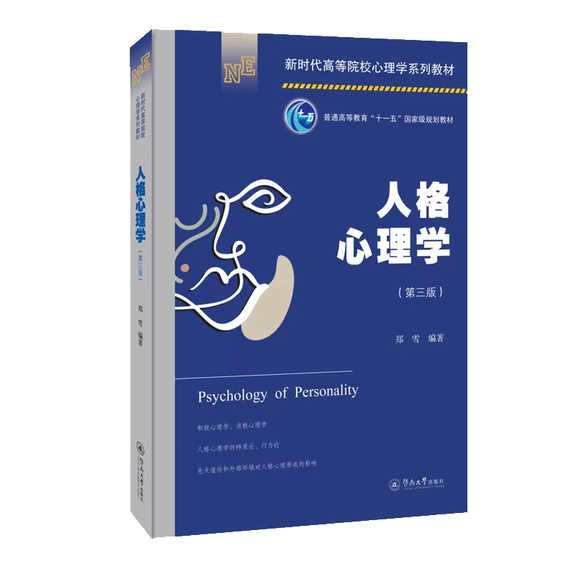 【送考研资料】人格心理学郑雪第三版第3版郑雪347应用心理学考研教材河南大学 312 暨南大学出版社 培养健全人格参考书