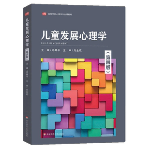 【正版闪发】儿童发展心理学第四版刘金花第4版高等师范院校职业院校教育学专业学生江苏自考教材学前教育华东师范大学出版社包邮