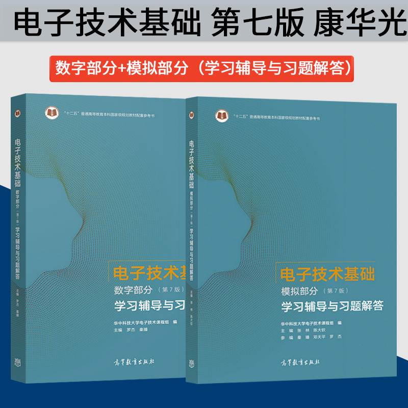 高等教育出版社电子技术基础现货