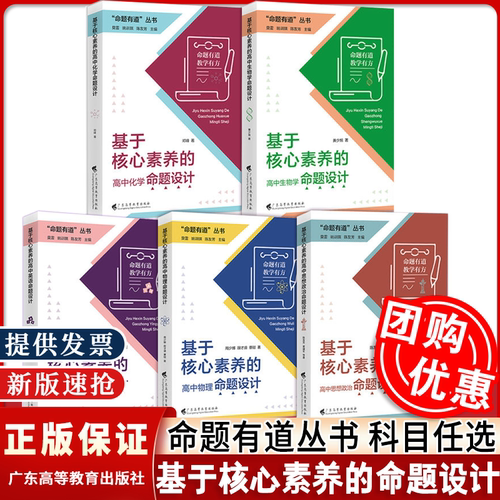 官方正版】命题有道教学有方 基于核心素养的高中物理命题设计高中生物高中英语思想政治化学生物 核心素养教学广东高等教育出版社