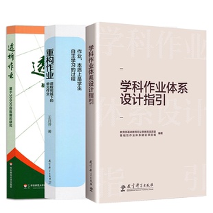 现货包邮】学科作业体系设计指引 作业设计与研究 王月芬 重构作业课程视域下的单元作业 透析作业基于30000份数据的研究 双减