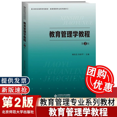 【正版新书】教育管理学教程 第2版二版 张新教育管理专业系列教材 平 北师大教育管理学教程 褚宏启/张新平 教育管理专业系列教材
