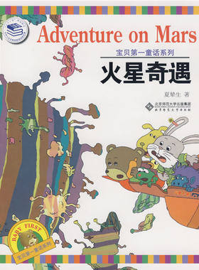 火星奇遇  宝贝童话系列-（展翅上传）