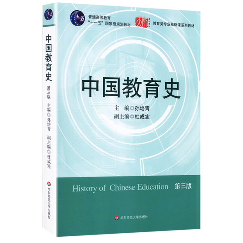 【正版包邮】中国教育史孙培青第四版4版 311考研 333教育综合考研教材教育类基础课系列教材华东师范大学出版社9787567589988