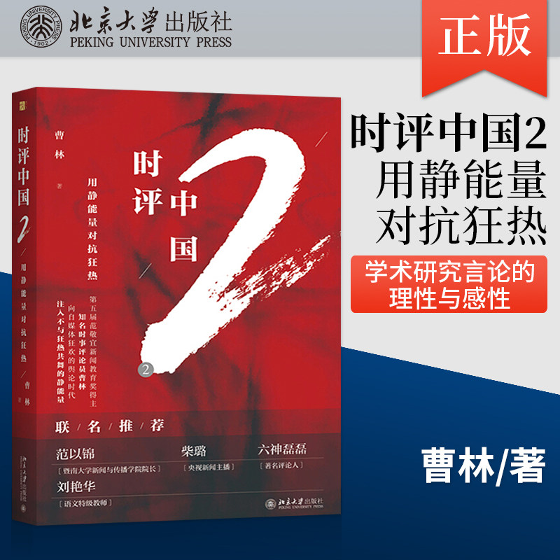 【PQ】时评中国2 用静能量对抗狂热 曹林著学术研究言论的理性与感性 社会科学总论畅销书籍书排行榜 时评写作十讲JGB