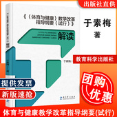 现货 研制主要负责人于素梅独家解读 体育与健康 试行 指导纲要 教学改革指导纲要 解读 于素梅著教育科学体育教师专业发展