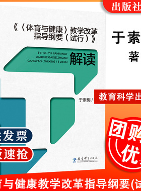 【现货】体育与健康 教学改革指导纲要 试行 解读 指导纲要 研制主要负责人于素梅独家解读 于素梅著教育科学体育教师专业发展