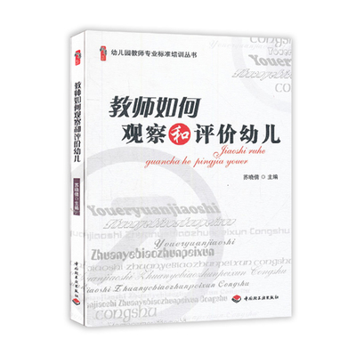 【正版速发】教师如何观察和评价幼儿 幼儿园教师专业标准培训丛书 苏晓倩 主编 中国轻工业出版社