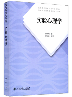 实验心理学心理学郭秀艳