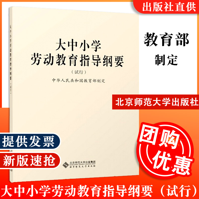 【现货速发】大中小学劳动教育指导纲要试行 9787303264469中华人民共和国教育部制定北京师范大学出版社