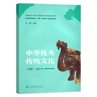 【配新教材】新版中华优秀传统文化123456年级上册 全国中小学生初高中生教育读本 新旧封面随机发出 叶朗主编人民教育出版社