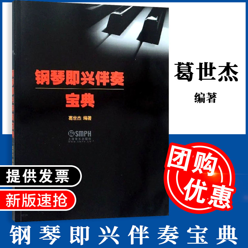 钢琴即兴伴奏宝典 葛世杰编著 600多种即兴的伴奏音型 300多条示范的编配实例 200多首歌曲的配套训练 上海音乐出版社自营