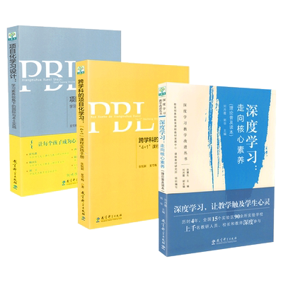 PBL项目化学习设计+跨学科的项目化学习+深度学习走向核心素养理论普及读本中小学教师培训用书教学改进书教育科学