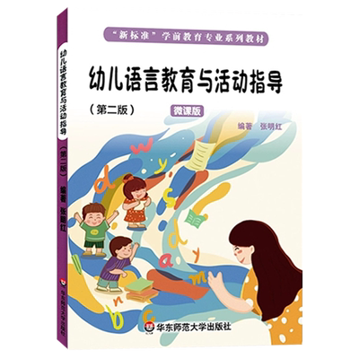 【正版包邮】幼儿语言教育与活动指导 第二版 微课版 张明红 学前教育专业系列教材 华东师范大学出版社