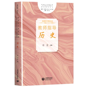 【2025现货】历史教师指导 普通高中课程标准 2017年版2020修订 教师指导 历史 上海教育出版社