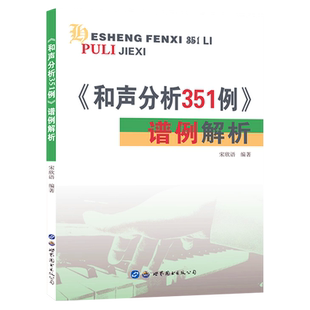 【现货速发】和声分析351例谱例解析吴式锴宋欣语编著和声学教程音乐考研和声分析351例答案解析例题集和声曲式艺术教辅世界图书