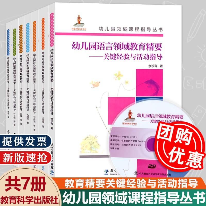 幼儿园领域课程指导精要丛书关键核心经验全套7册教育科学五大健康数学语言音乐教材活动山香考编教师幼师专业类教案班用书籍书本