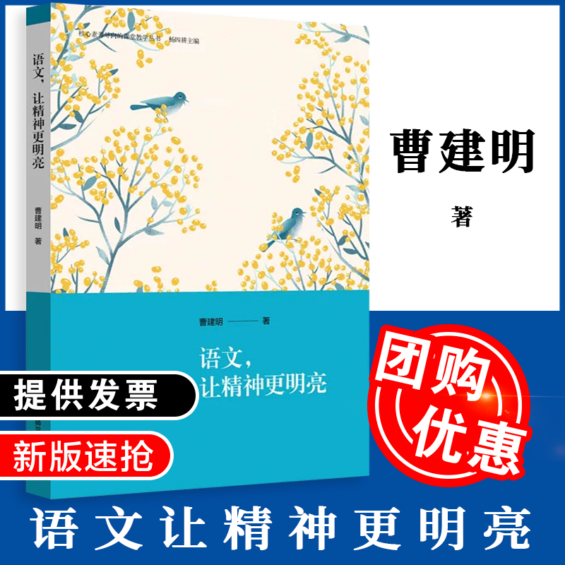 语文让精神更明亮 核心素养导向的课堂教学丛书 初中语文学科教学案例 阅读文本研究 教师发展教案参考 正版华东师范大学出版社