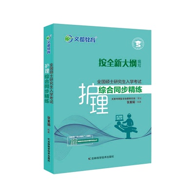 【正版新书】2025全国硕士研究生入学考试护理综合同步精练张素娟