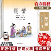 教材国学北京师范大学出版 2026新版 附朗读音频育灵童小学国学第五册第5册小学三年级上册国学课本教材国学经典 社育灵童国学教材