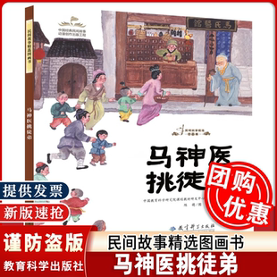 马神医挑徒弟 民间故事精选图画书 中国教育科学研究院课程教材研发中心学前教育研究室 图教育科学出版 包邮 改编陈萌 社 正版
