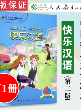包邮速发快乐汉语第二版