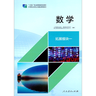 【2026新版】 数学拓展模块一基础模块 十四五职业教育国家规划教材 物理 中等职业学校公共基础课程教材 人民教育出版社