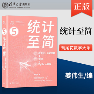 正版 统计至简 概率统计全彩图解 + 微课 + Python编程 初级程序员进阶 大学本科数学开窍 高级数据分析师机器学习开发者参考书JGB