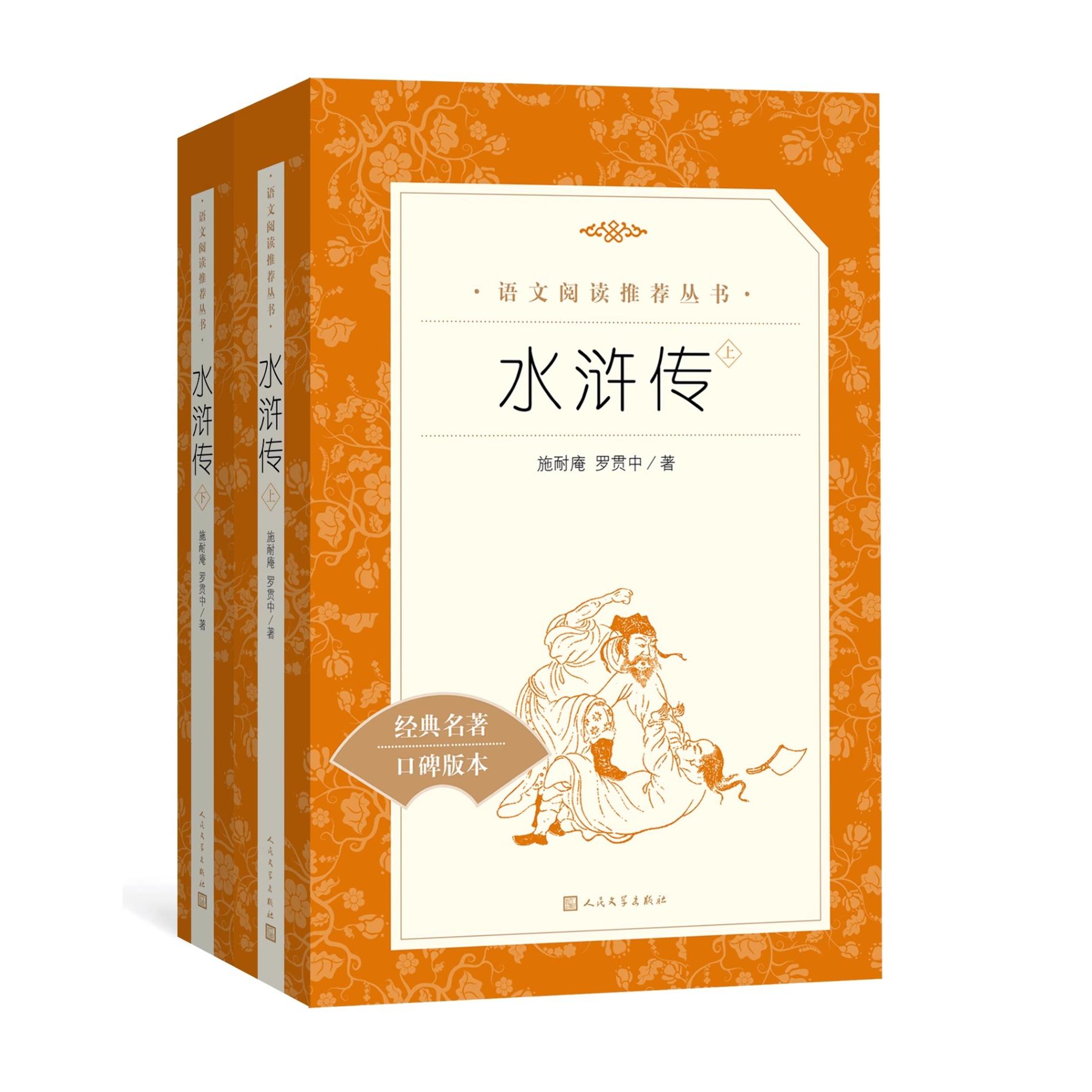 【正版速发】水浒传 施耐庵罗贯中著全本无删减原著九年级上语文阅读丛书中小学语文初中部分 人民文学出版社