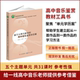 正版 教学 新书 人音版 基于大单元 高中音乐鉴赏学历案 YZC