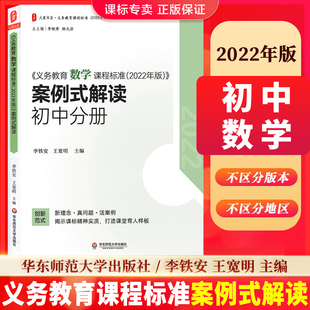 李铁安 义务教育案例式 解读数学课程标准2022年版 解读 社 华东师范大学出版 数学解读 初中分册 王宽明 2024现货 案例式 主编