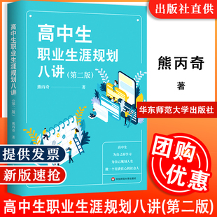 【正版包邮】高中生职业生涯规划八讲 第二版 熊丙奇著 人生规划发展指导 现货 华东师范大学出版社