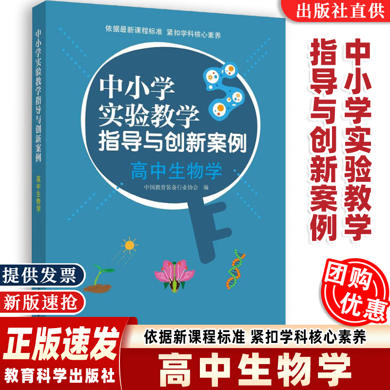 【正版速发】高中生物学 中小学实验教学指导与创新案例 教育科学出版社 精选实验说课优秀案例 丰富教学情境