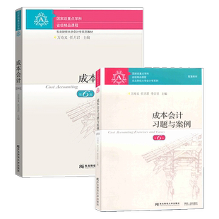 赠课件成本会计教材+习题与案例第6版六版万寿义任月君依据新会计准则会计制度新税调整修订会计学系列教材东北财经大学出版社包邮