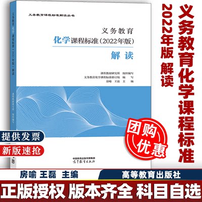 现货速发】义务教育化学课程标准 2022年版解读房喻王磊课程教材研究所义务教育课程标准解读丛书高等教育出版社科目自选