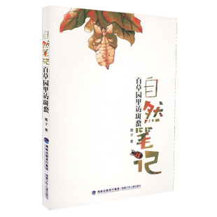 【包邮速发】自然笔记 霞子 百草园里访斑蝥 福建少年儿童出版社