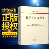 高等教育出版 社 高等学校教材 数学分析习题集 北大数学系数学分析123版 林源渠方企勤 数学解题方法与技巧书 图书JGB 北大数学系