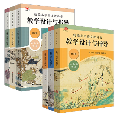 小学语文教学设计与指导1-6下册