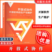 9787576030921 社 协作 美 娜迪亚·埃格巴尔 生产与维护 开放式 开源软件 华东师范大学出版 正版 现货速发