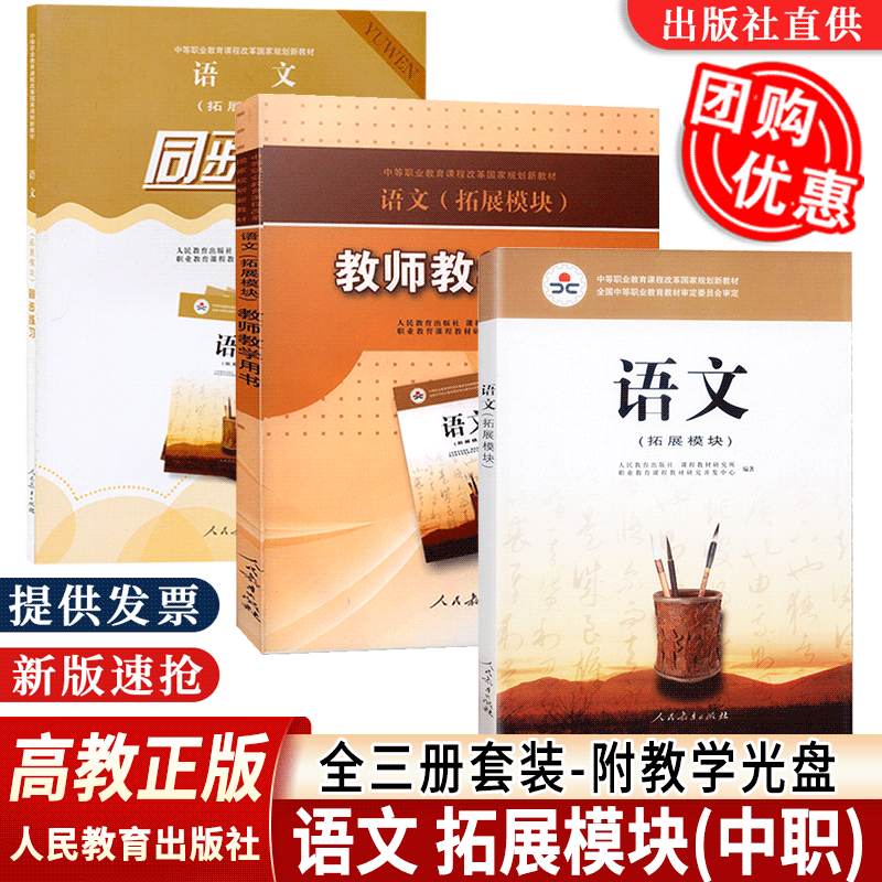 3册套装中职语文拓展模块教材+同步练习+教师教学用书附光盘课程教材研究所等编著中等职业教育课程改革规划新教材 人民教育出版社