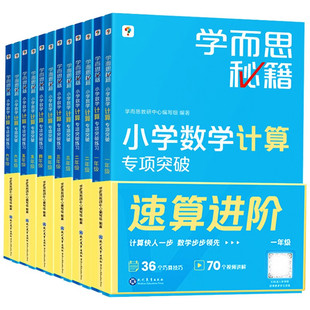 学而思秘籍1 6年级小学数学计算专项突破教程 练习 适用于1 新书 全六册 6年级小学生上下册数学思维训练奥数教材 正版