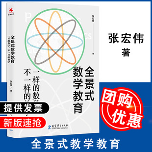 【现货速发】全景式数学教育一样的数学 不一样的教学 张宏伟著 全景式数学教育 浪漫学习 精确学习 综合学习 教育科学出版社
