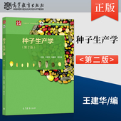 9787040552409高等教育出版 第2版 社JGB 种子生产学 正版
