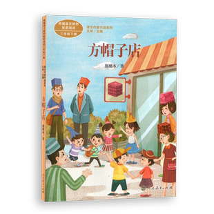 【配新教材】课文作家作品系列 方帽子店 三年级下册统编教材配套课文作家面对面施雁冰著 王林主编人民教育出版社