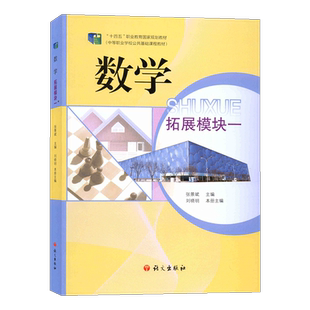 2026语文社数学拓展模块一教材“十四五”职业教育规划教材中等职业学校公共基础课程教材张景斌主编语文出版社