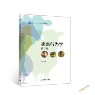 正版 家畜行为学 第2版 9787040521870 高等教育出版社