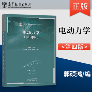 正版 中山大学 电动力学 第四版 郭硕鸿 黄迺本 李志兵 林琼桂修订 9787040581713 高等教育出版社 大学物理电动力学教程书JGB