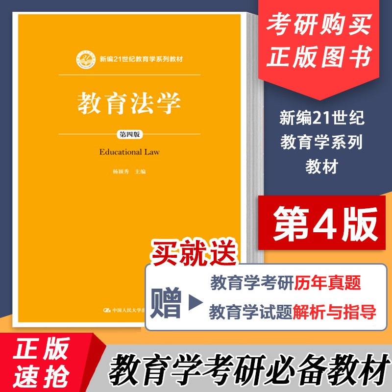 新版速抢人大教育法学颖秀